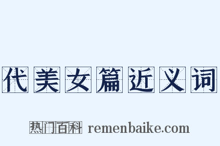 代美女篇近义词是什么意思的图片